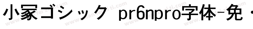 小冢ゴシック pr6npro字体字体转换